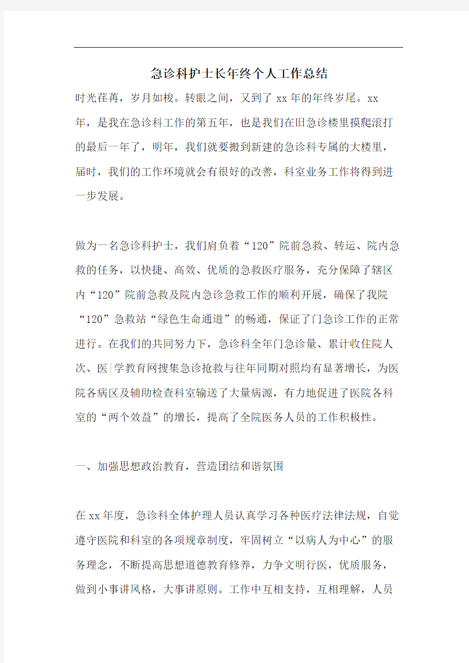 急诊科护士长年终个人工作总结