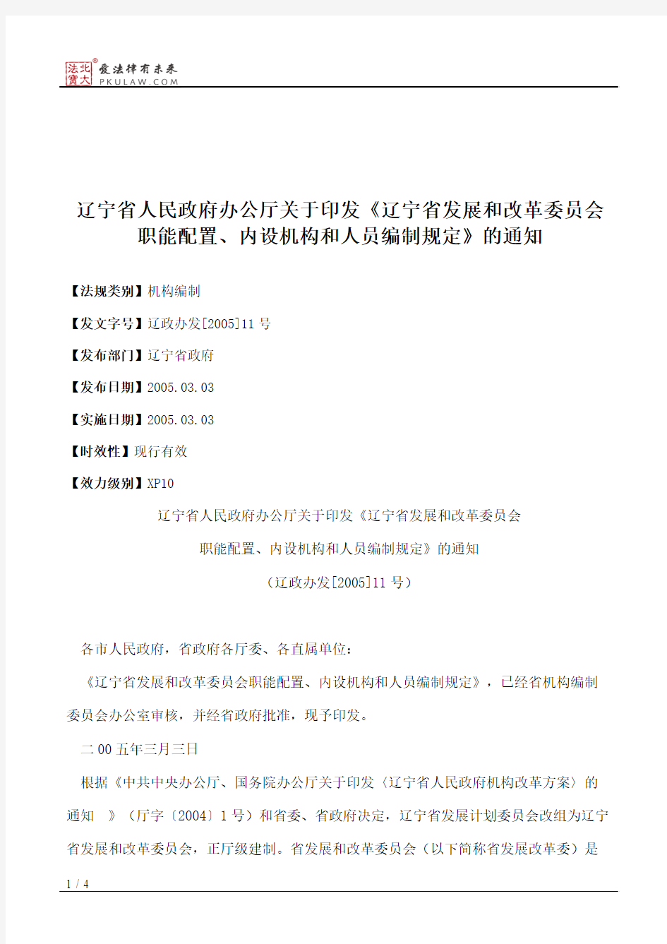 辽宁省人民政府办公厅关于印发《辽宁省发展和改革委员会职能配置