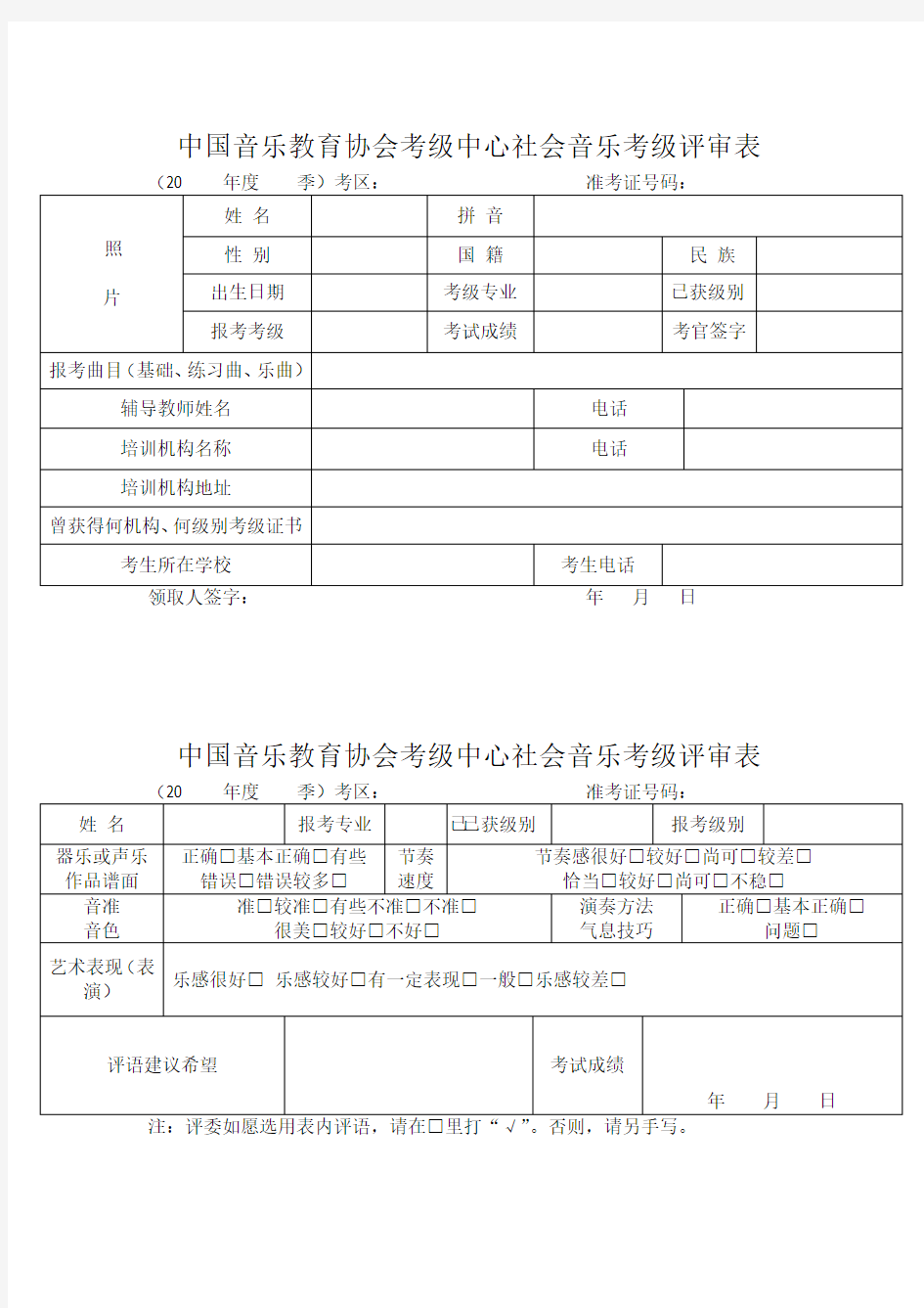 中国音乐教育协会考级中心社会音乐考级评审表