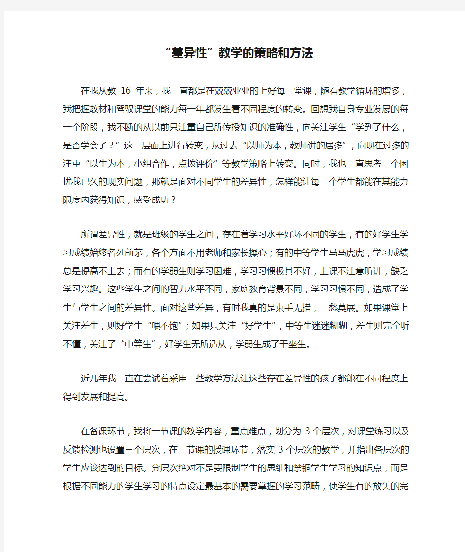 “差异性”教学的策略和方法