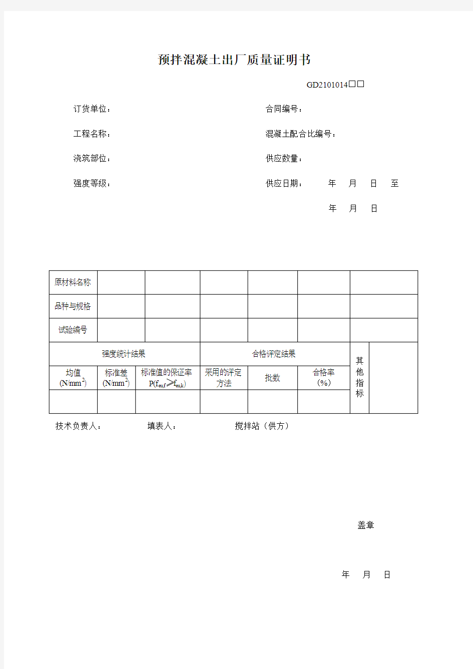 10预拌混凝土出厂质量证明书