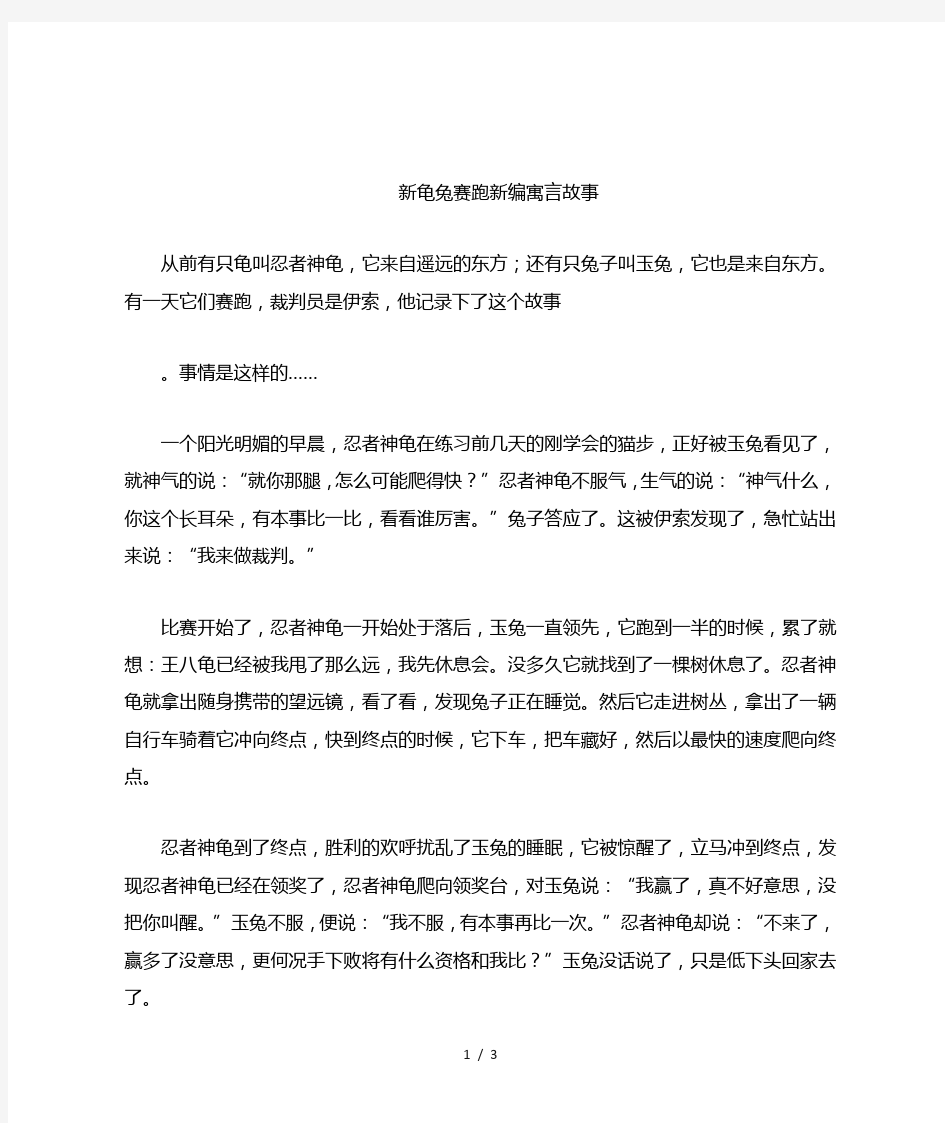 新龟兔赛跑新编寓言故事