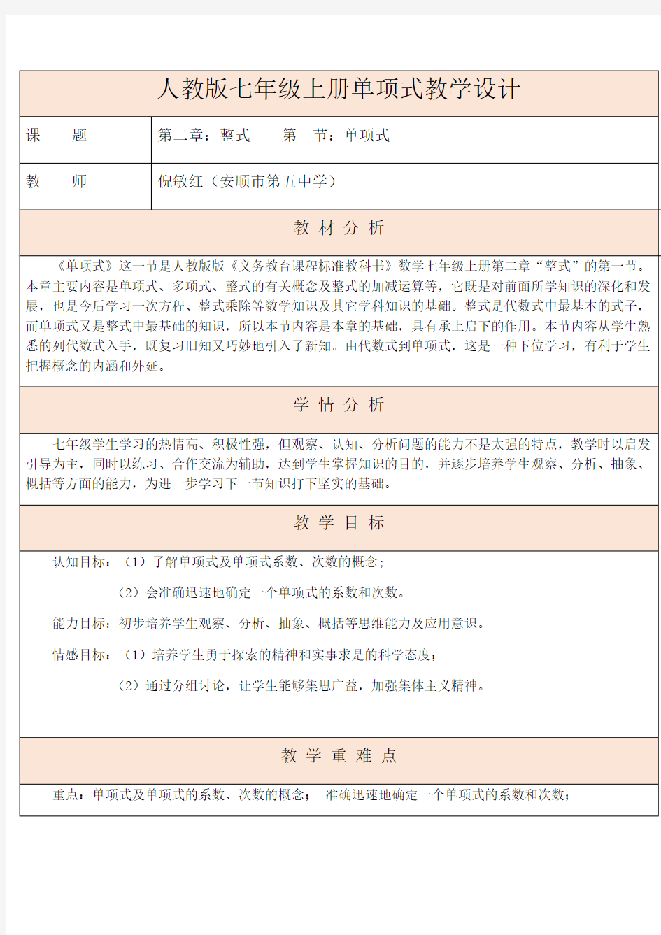 人教版七年级数学上册单项式教学设计