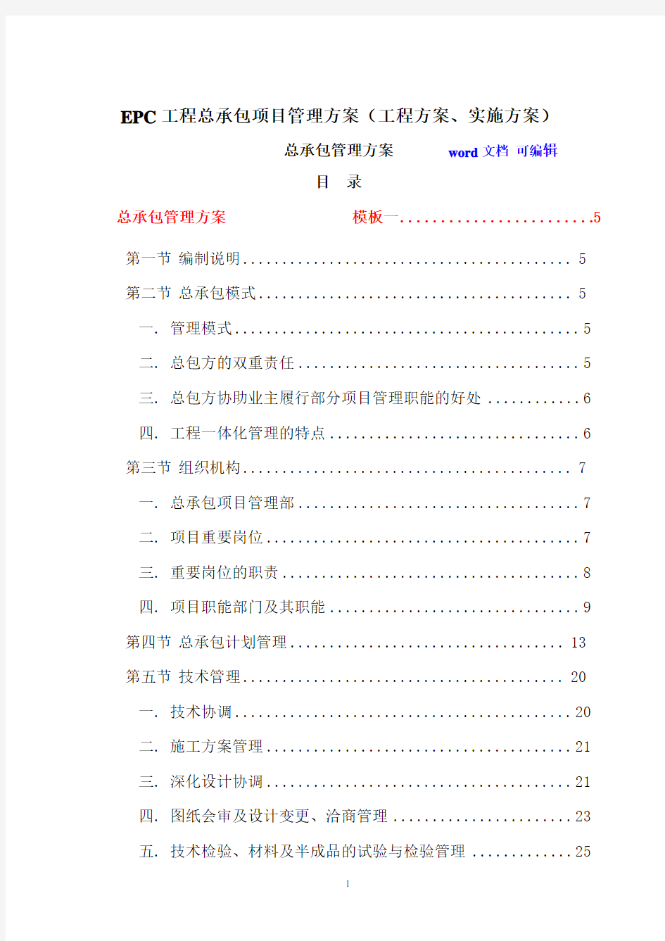 EPC工程总承包项目管理方案(工程方案、实施方案).pdf