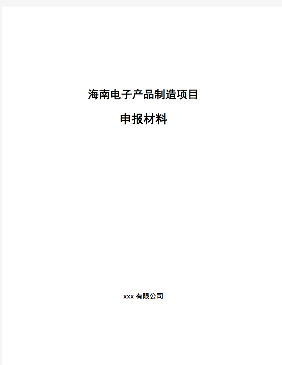 海南电子产品制造项目申报材料