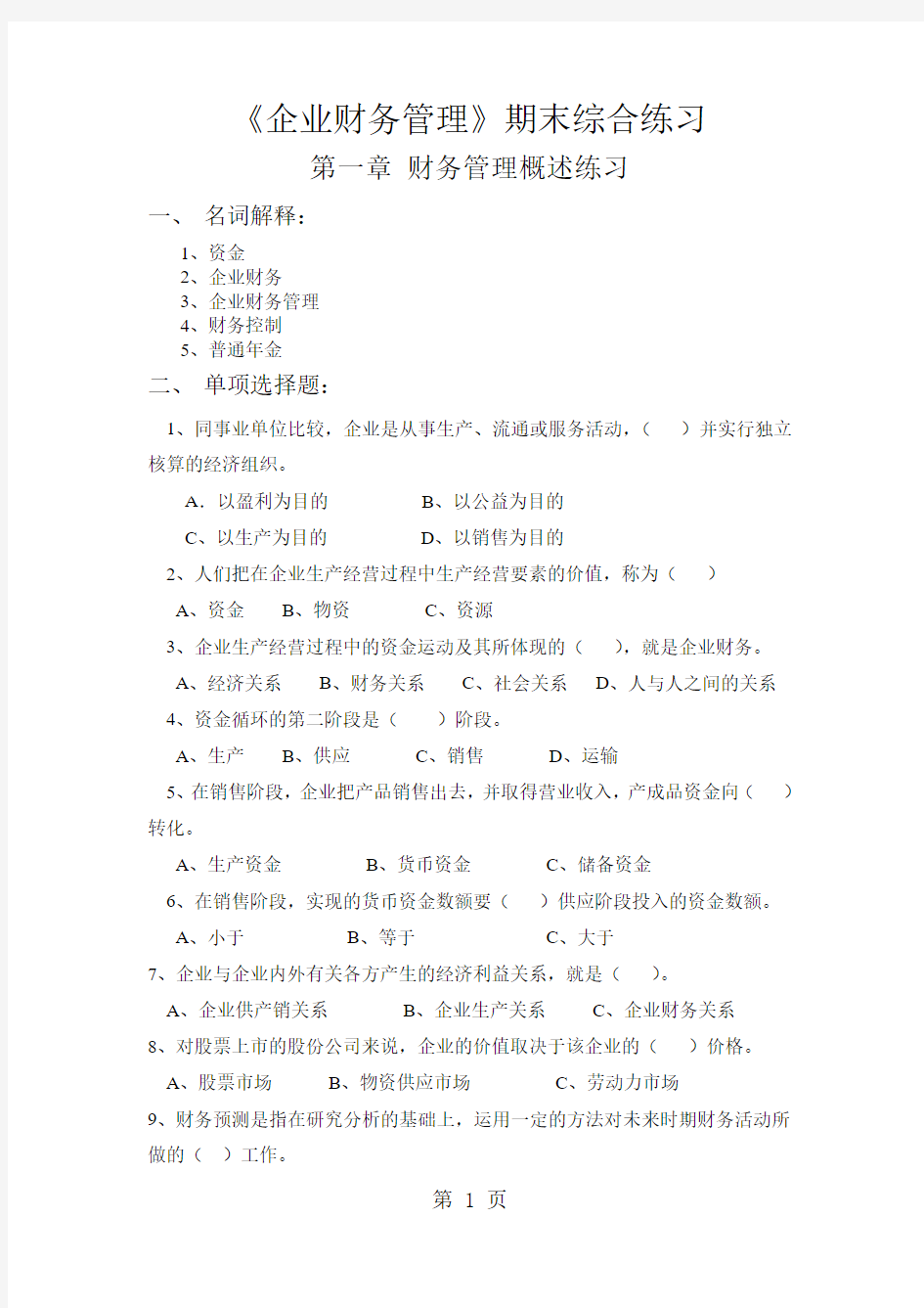 企业财务管理期末综合练习共18页word资料