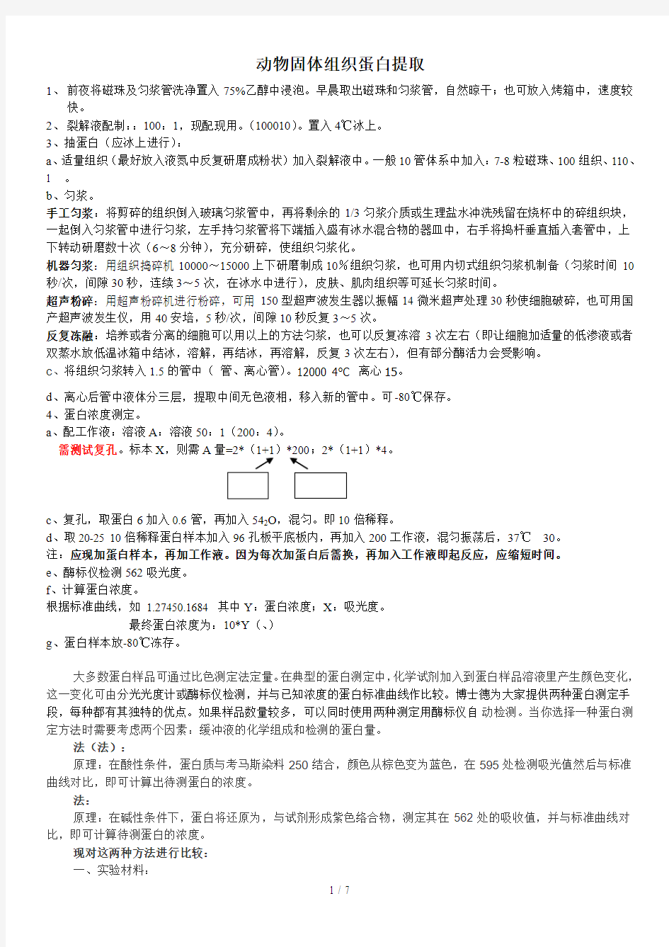 动物固体组织蛋白提取-Protocol