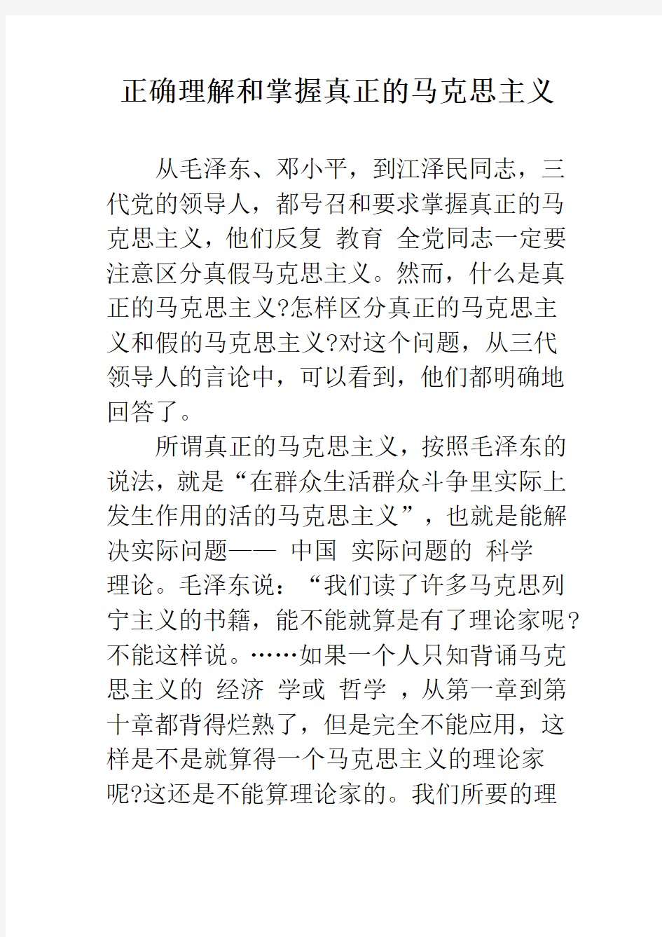 正确理解和掌握真正的马克思主义