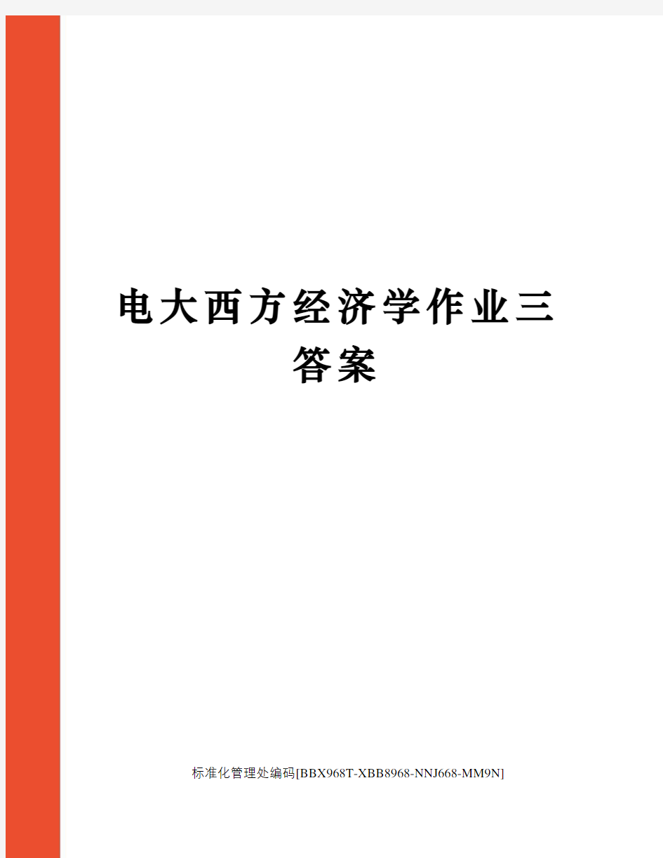 电大西方经济学作业三答案