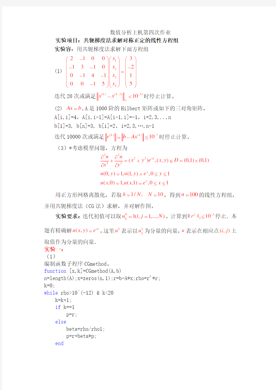 数值分析报告上机第四次作业