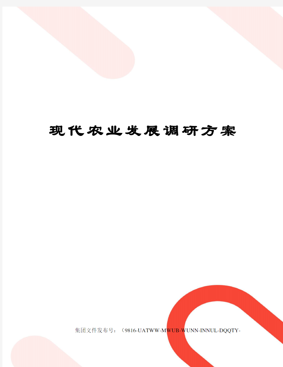 现代农业发展调研方案图文稿