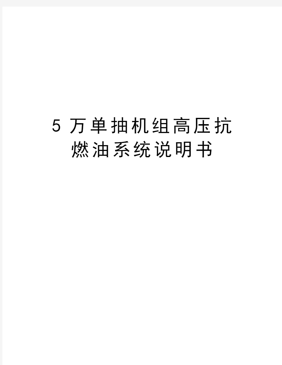 最新5万单抽机组高压抗燃油系统说明书汇总