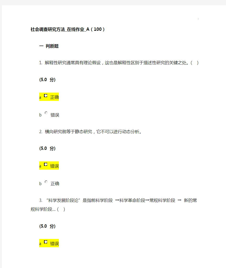 社会调查研究方法-A,B,C,D