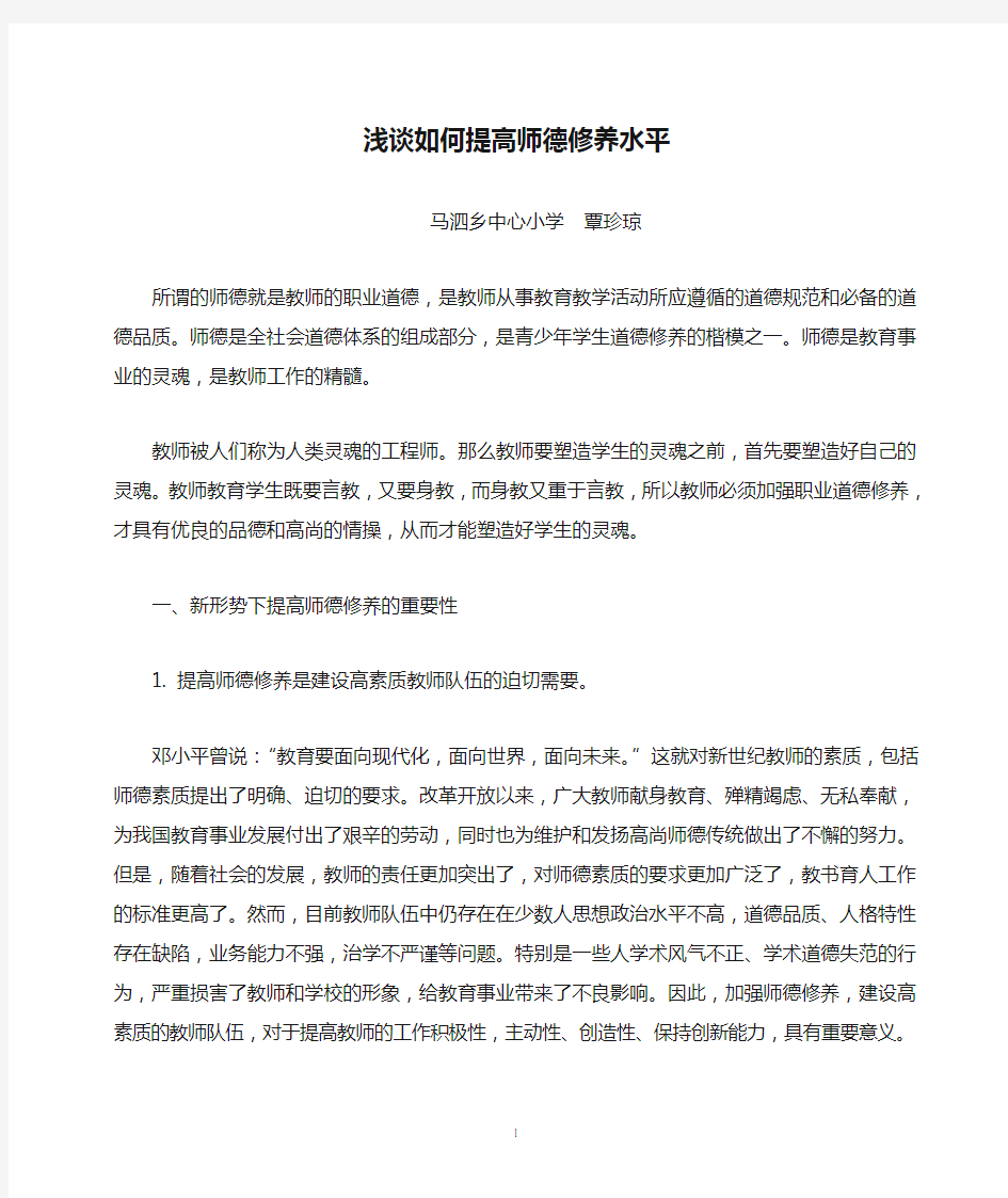 浅谈如何提高师德修养水平