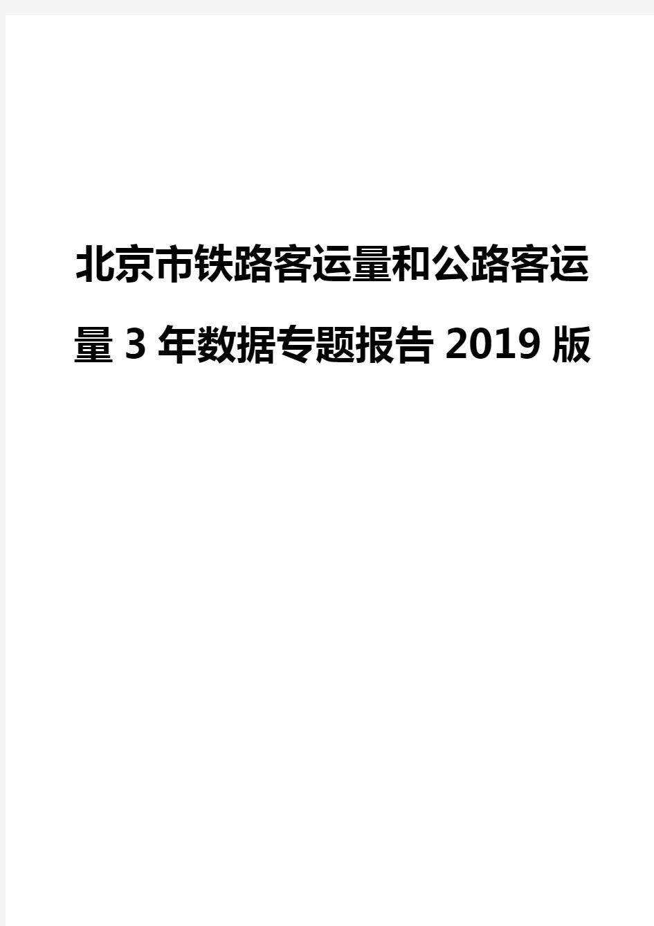北京市铁路客运量和公路客运量3年数据专题报告2019版