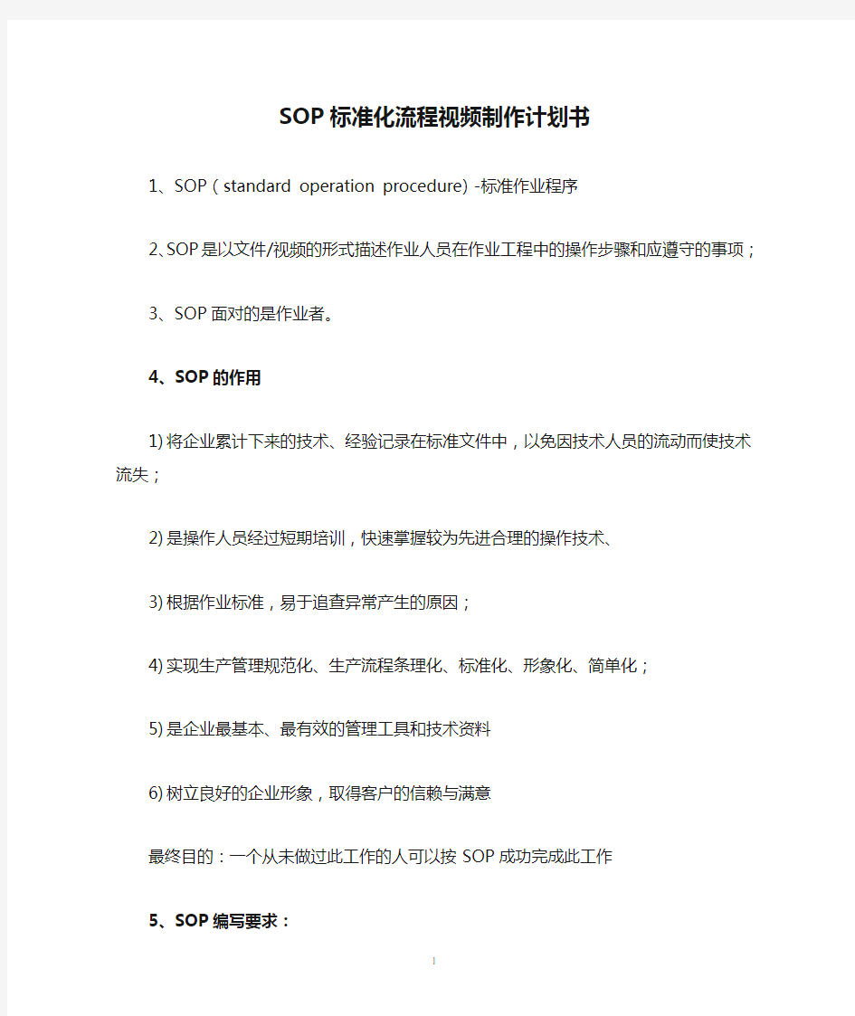 (完整word版)SOP标准化流程视频制作计划书