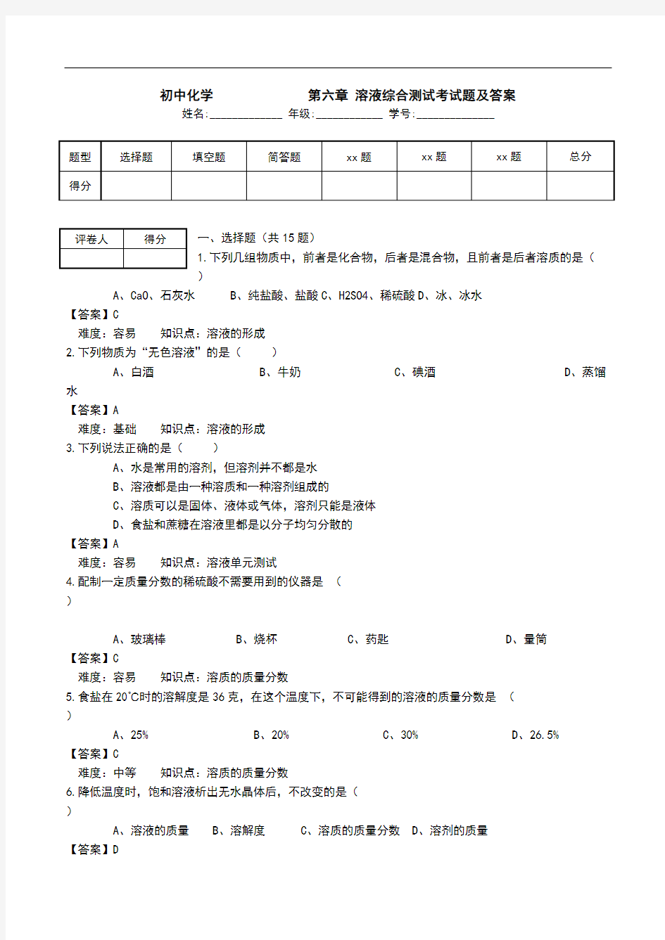 初中化学       第六章 溶液综合测试考试题及答案 .doc