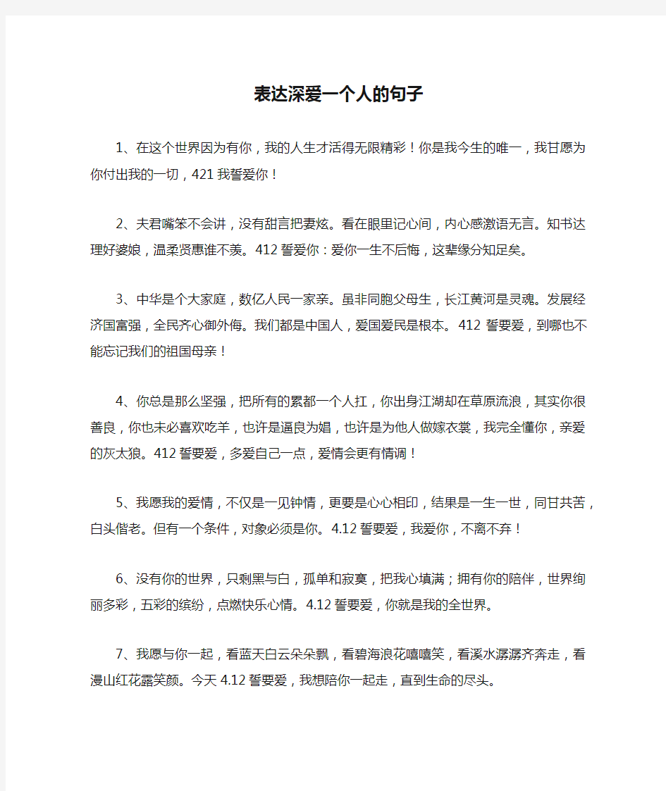 表达深爱一个人的句子