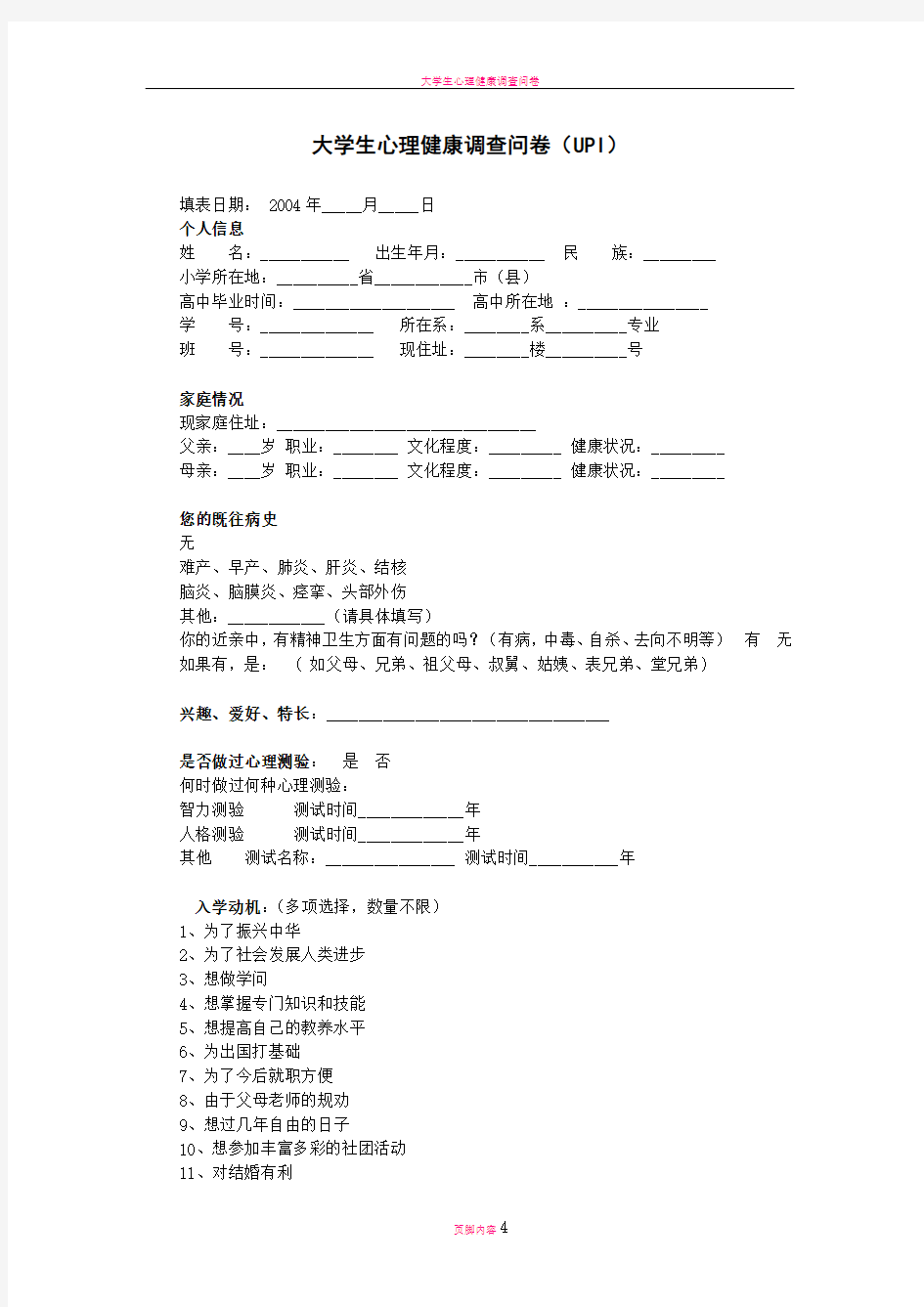 大学生心理健康调查问卷UPI及评分标准