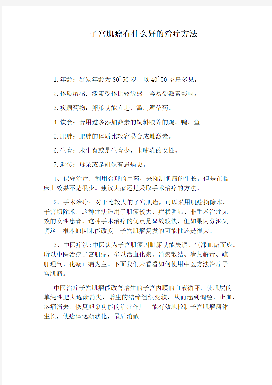 子宫肌瘤有什么好的治疗方法