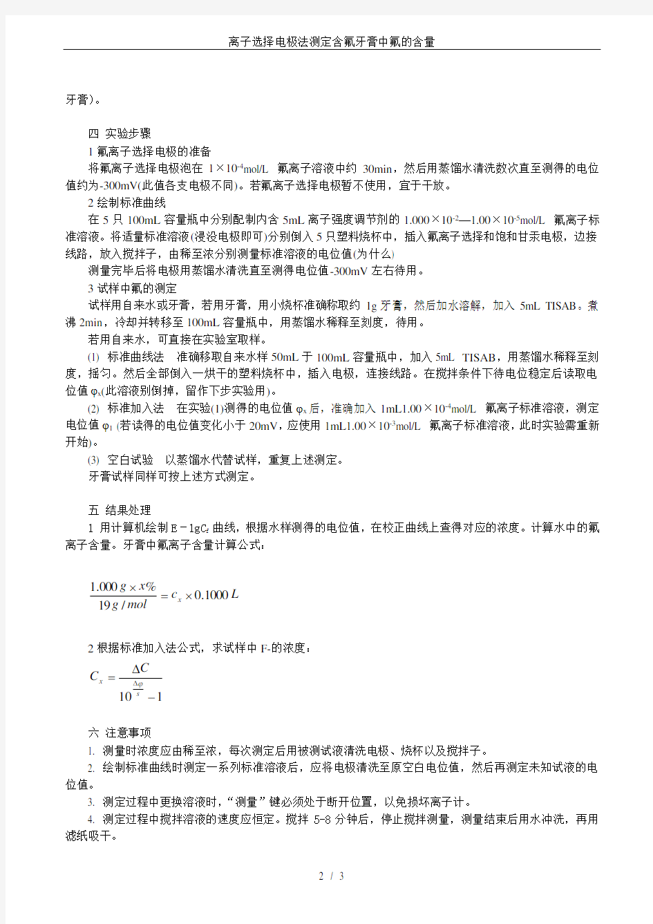 离子选择电极法测定含氟牙膏中氟的含量