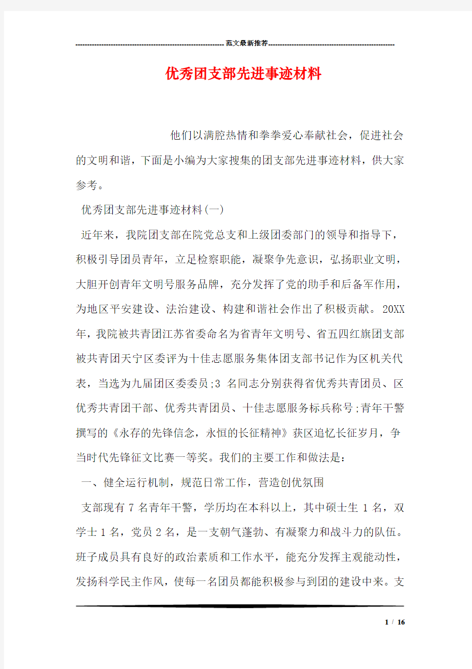 优秀团支部先进事迹材料