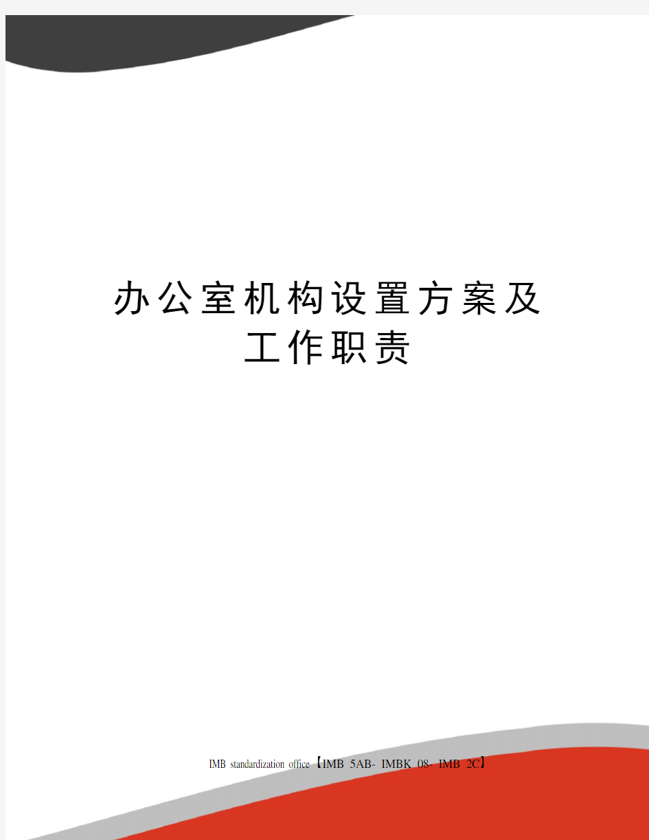 办公室机构设置方案及工作职责