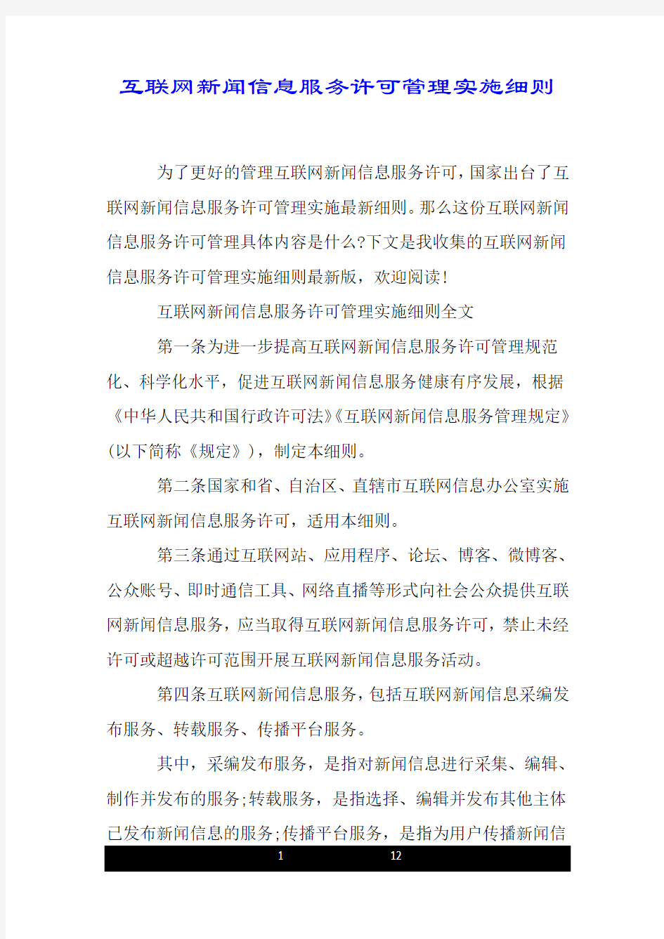 互联网新闻信息服务许可管理实施细则.doc