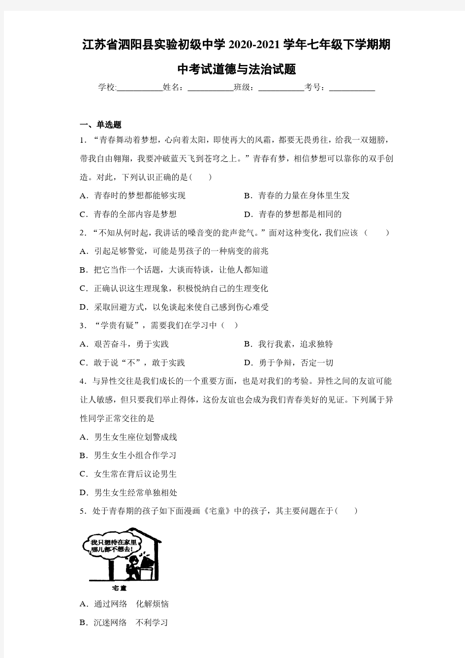 江苏省泗阳县实验初级中学2020-2021学年七年级下学期期中考试道德与法治试题