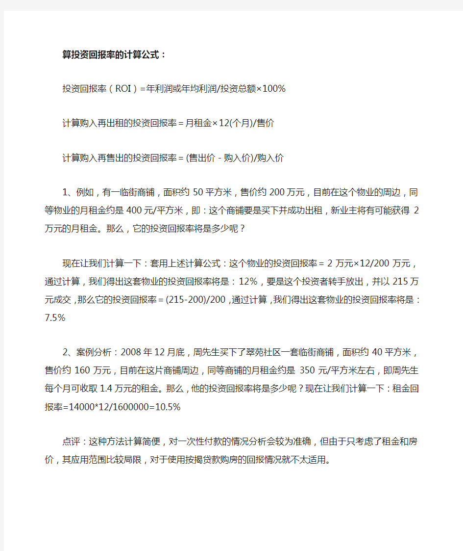 算投资回报率的计算公式