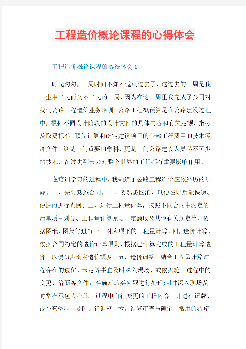 工程造价概论课程的心得体会