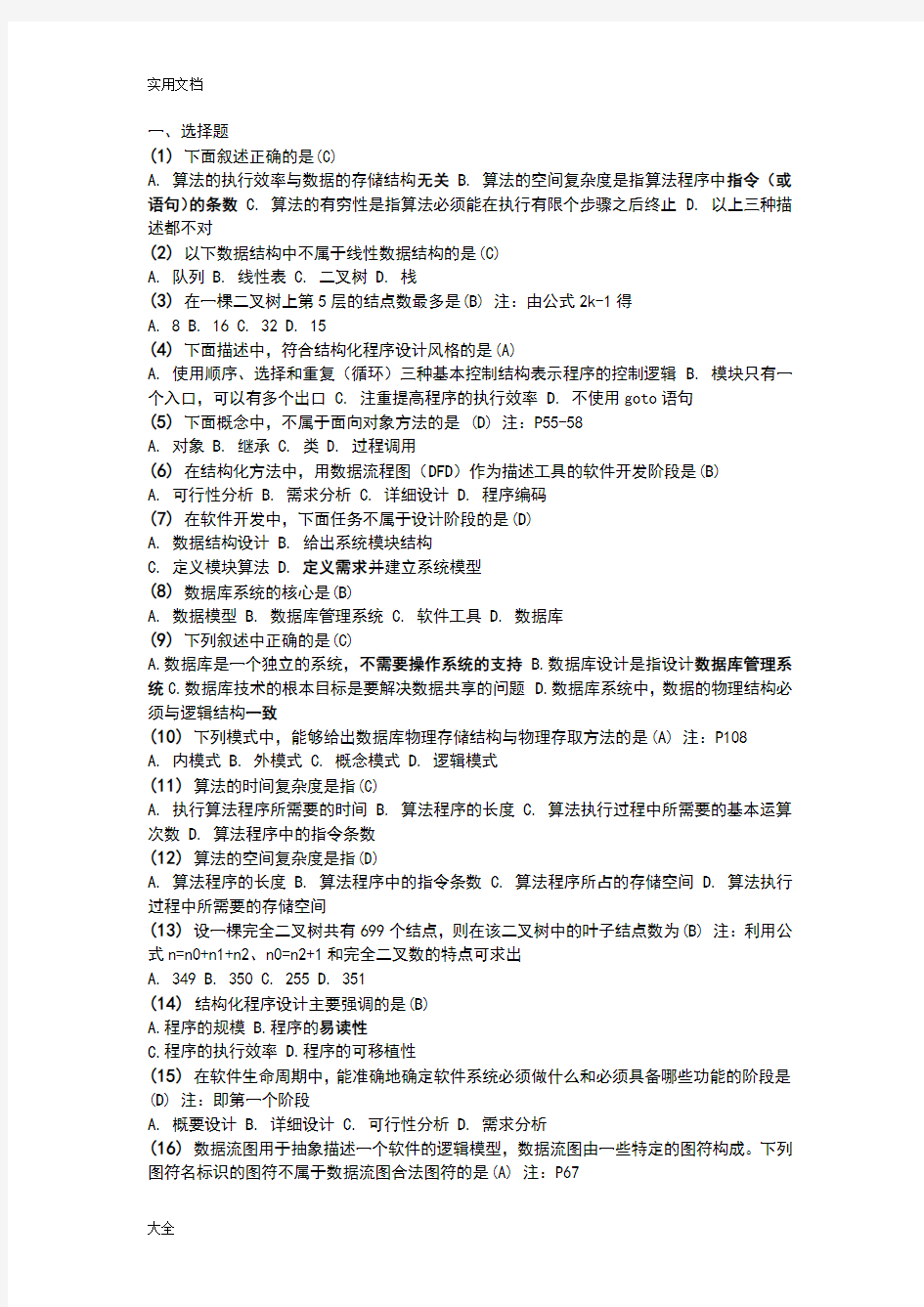 计算机二级笔精彩试题