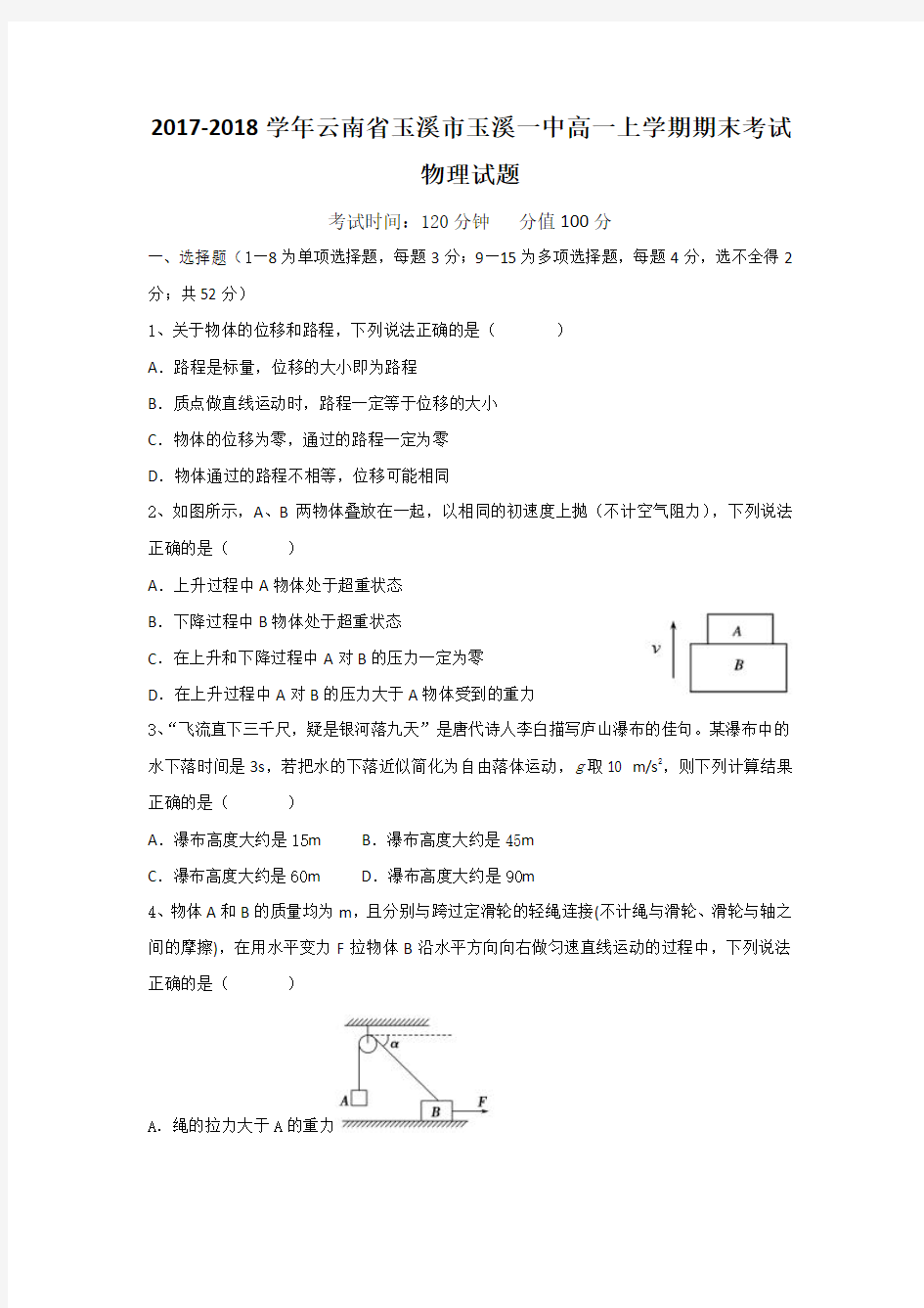 2017-2018学年云南省玉溪市玉溪一中高一上学期期末考试物理 试题Word版含解析版