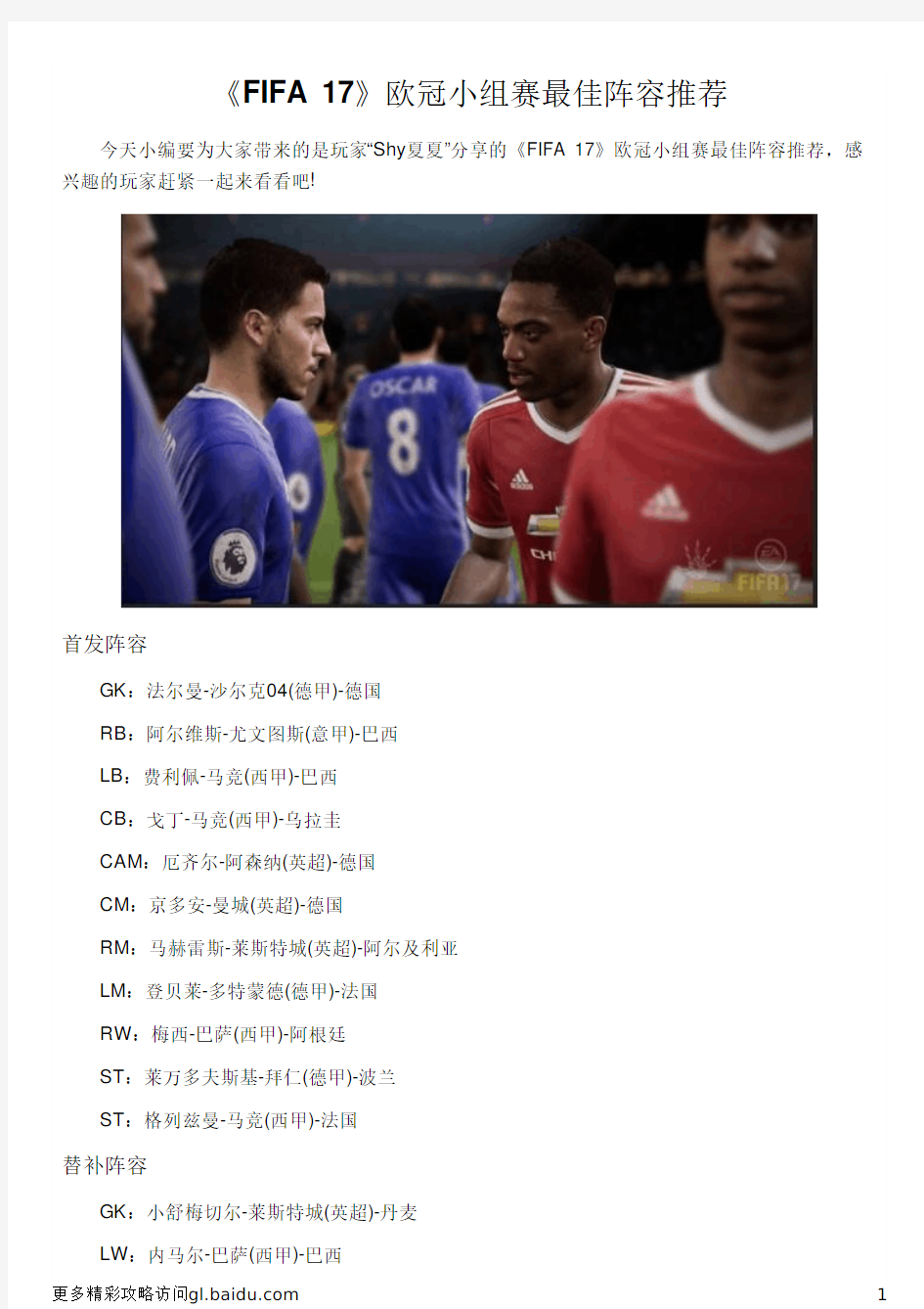 《FIFA 17》欧冠小组赛最佳阵容推荐