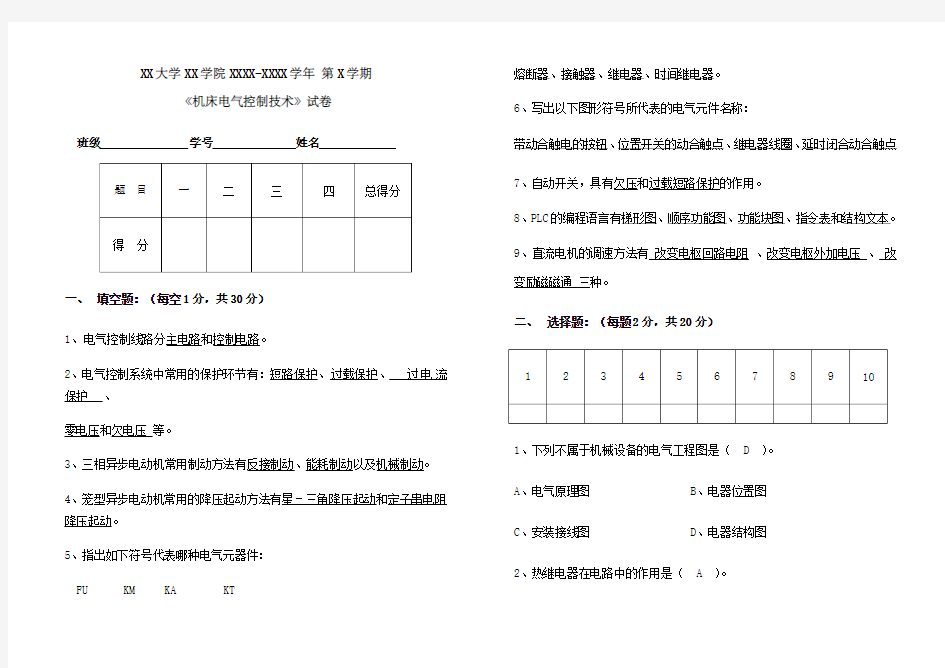 《机床电气控制技术》试卷及答案 