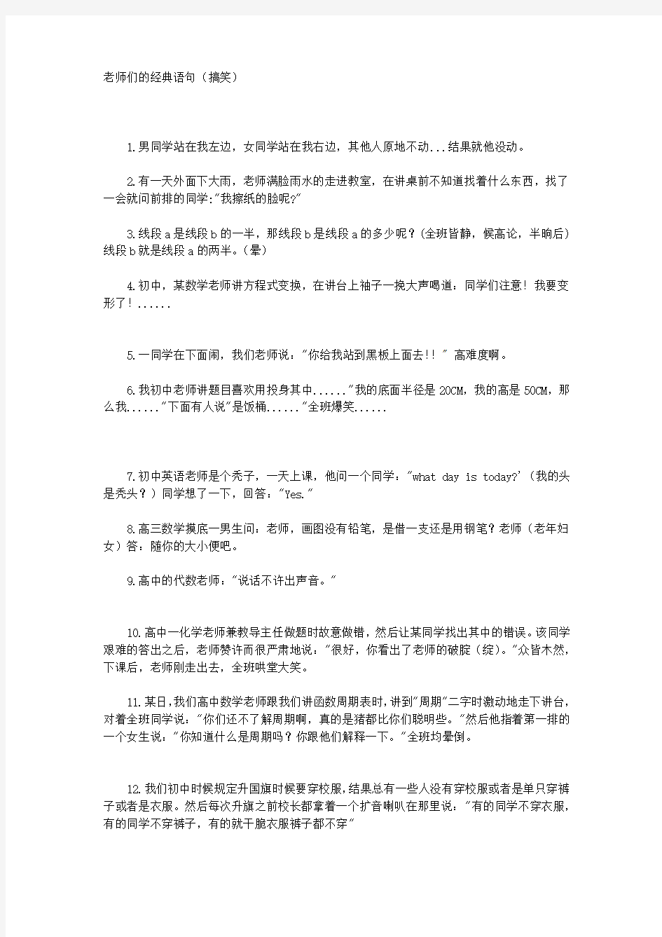 老师们的经典语句(搞笑) 