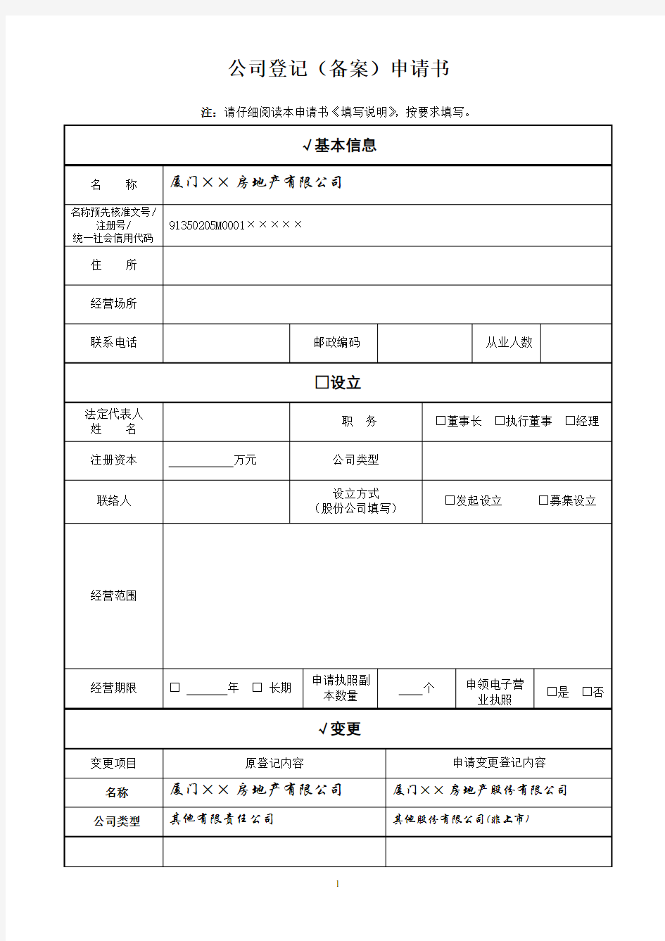 公司登记备案申请书