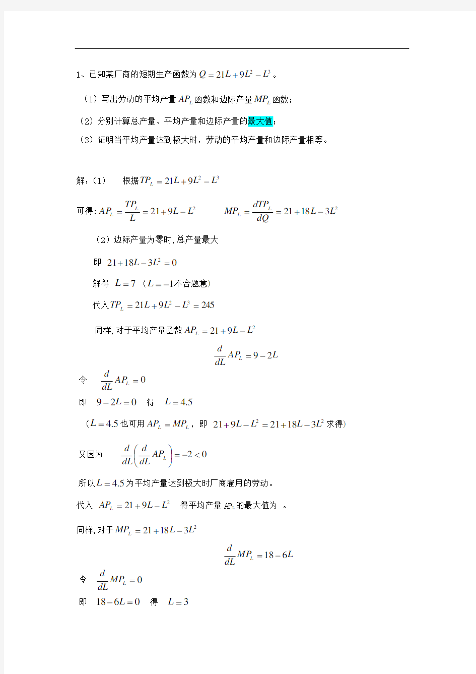 微观经济第五章作业(附答案)