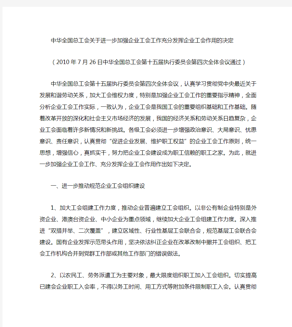 关于进一步加强企业工会工作充分发挥企业工会作用的决定(精)