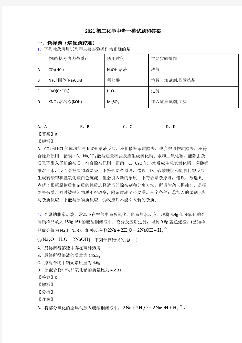 2021初三化学中考一模试题和答案