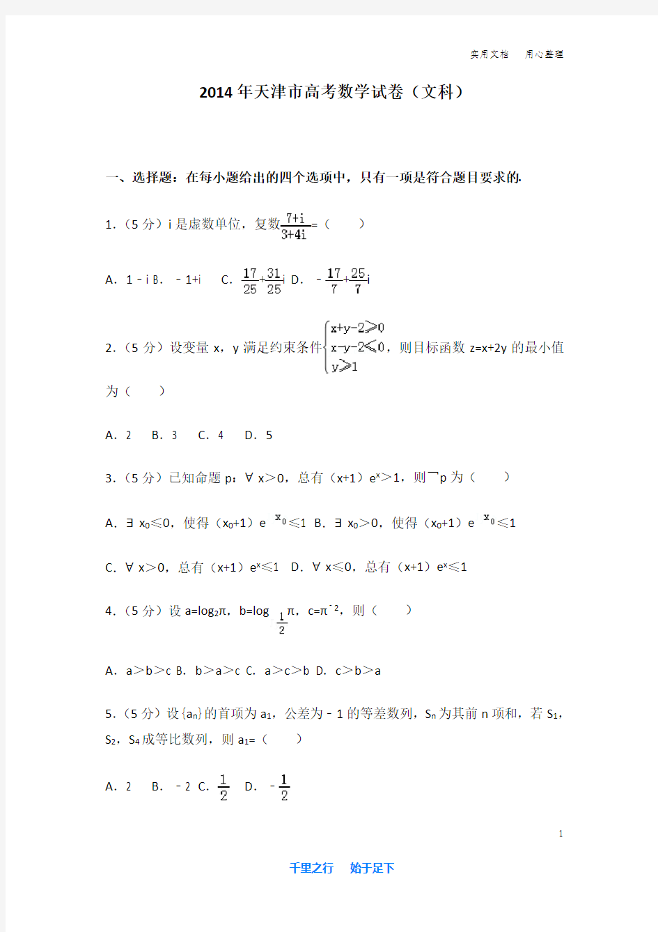 2014年 天津市 高考数学 试卷及解析(文科)