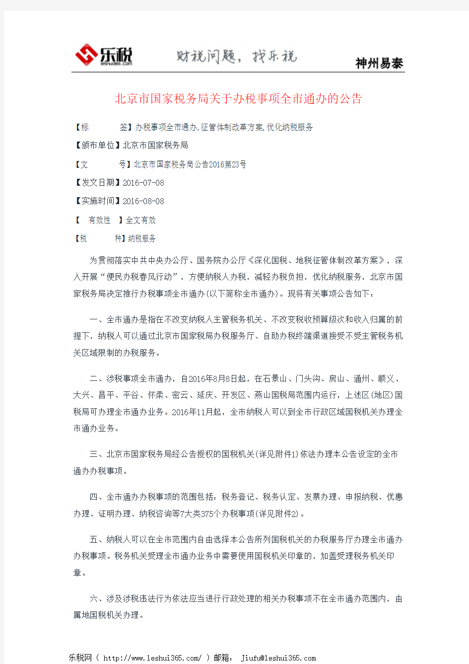 北京市国家税务局关于办税事项全市通办的公告