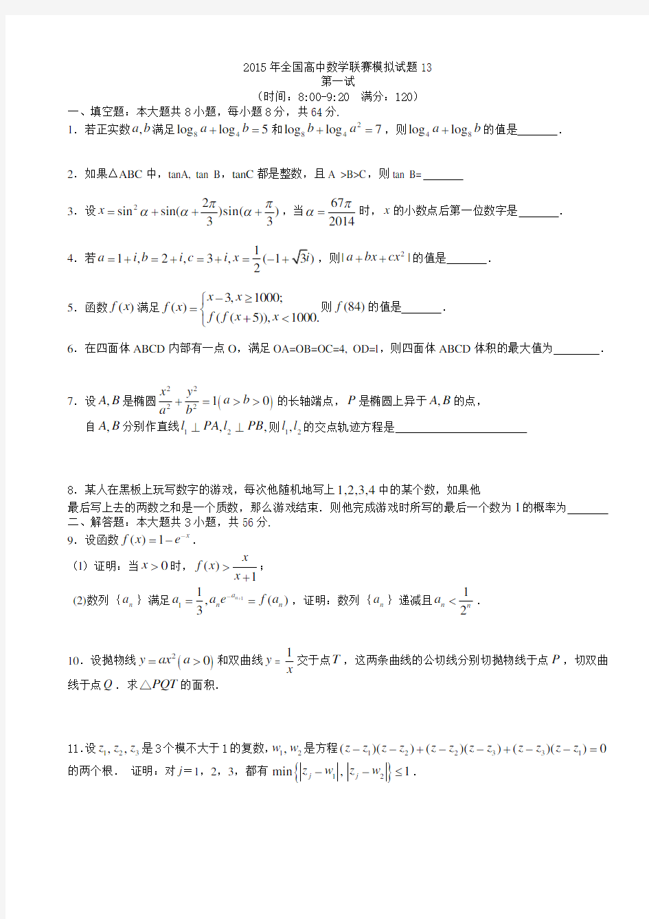 2016年全国高中数学联赛模拟试题4