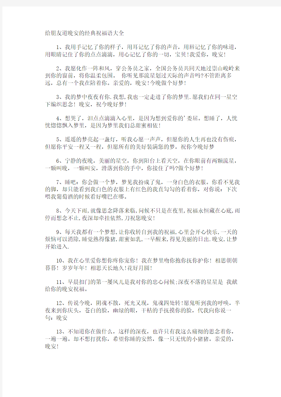 给朋友道晚安的经典祝福语