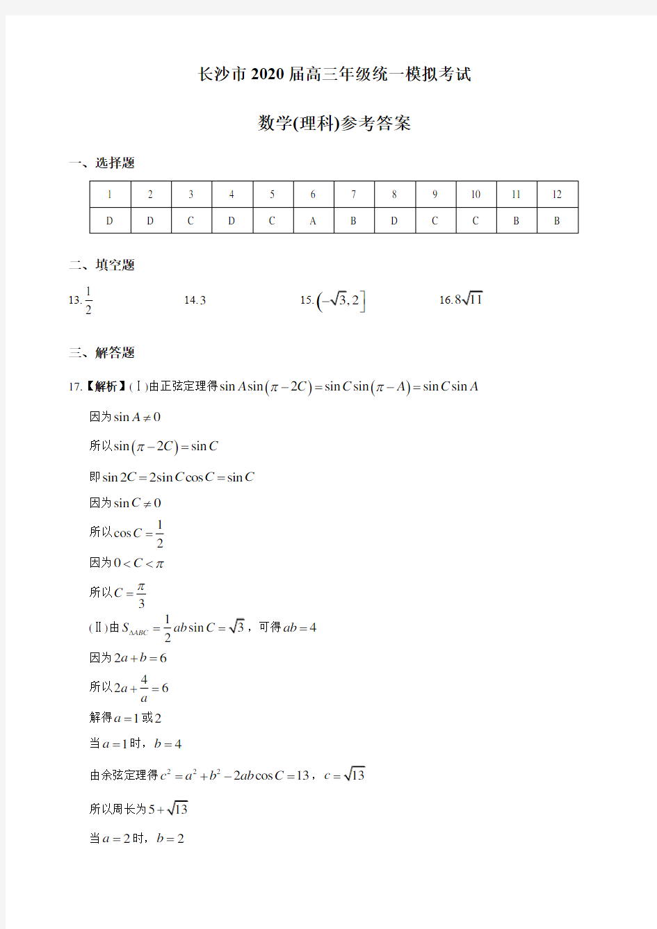 湖南四大名校内部资料2020届高三统考参考答案(理科数学)