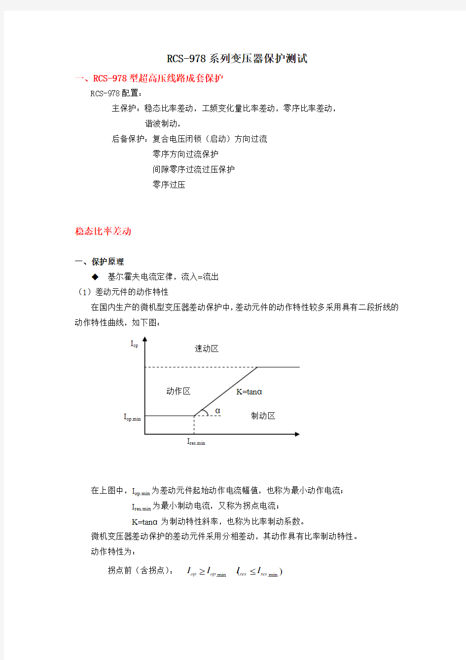 变压器保护校验方法概要