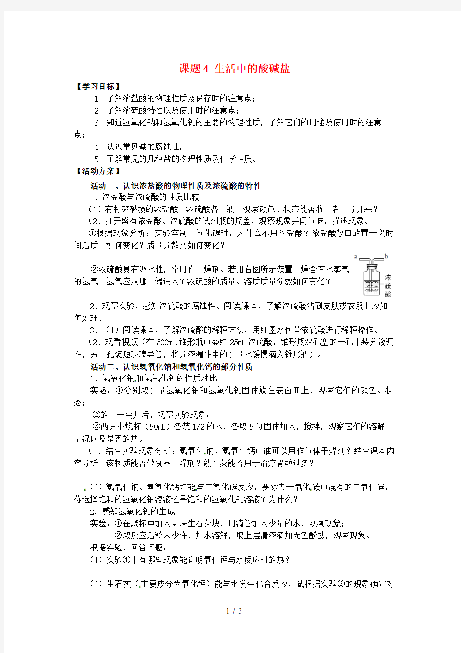 江苏省如皋市九年级化学下册课题4生活中的酸碱盐复习学案(无答案)(新版)新人教版