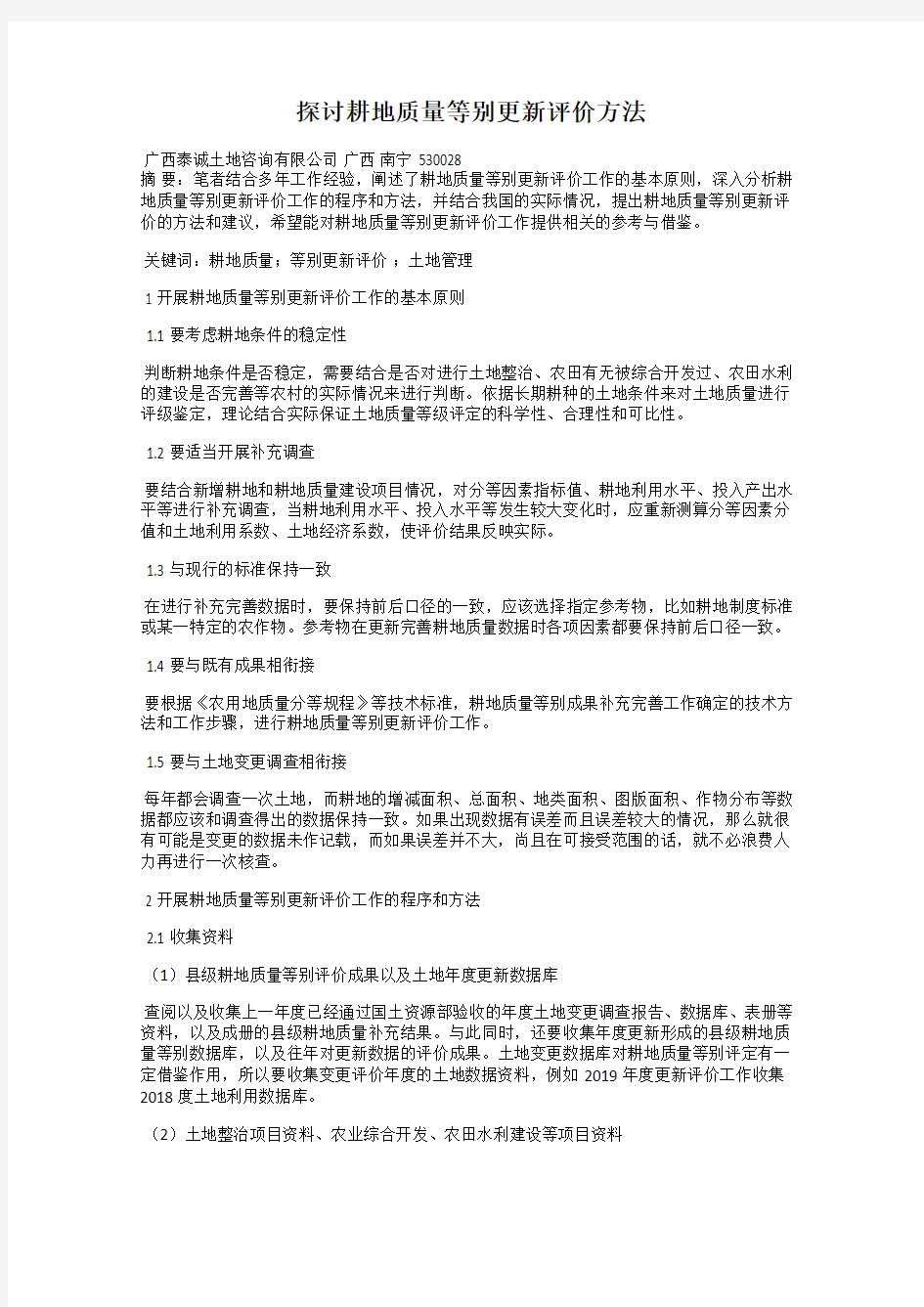 探讨耕地质量等别更新评价方法