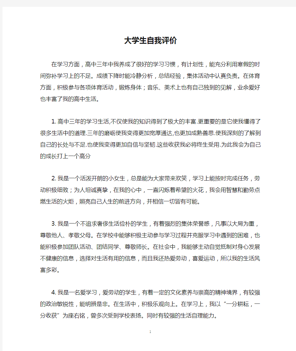 大学生自我评价