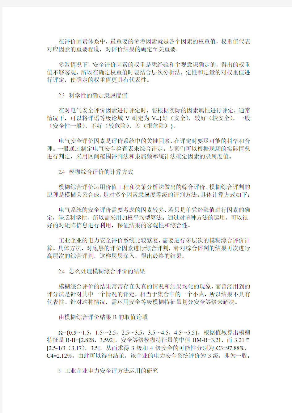 工业企业电气安全评价方法及运用